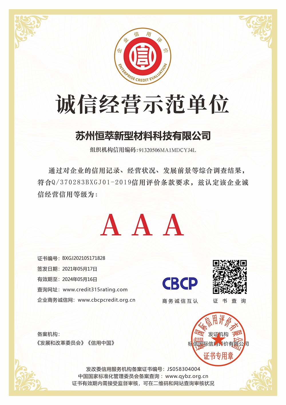 誠信經營示范單位